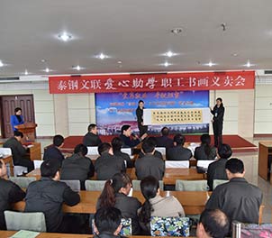 球友会（中国）文联举行首届爱心助学职工书画义卖活动